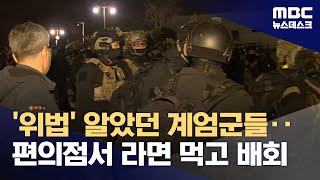 국회 배회하고 휴게소에서 대기‥위법명령 거부로 쿠데타 막았다 20241210뉴스데스크MBC [upl. by Howlond]