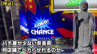 【検証】パチンコ屋が日本一少ない奈良県なら全店舗でペカらせれる説【ジャグラー】 [upl. by Asyar]