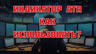 Индикатор ATR или Как определить волатильность Quik и TradingView [upl. by Haslam]