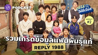 Reply 1988 รวมเกร็ดข้อมูลสำหรับแฟนพันธุ์แท้  ดูซีรีส์ให้ซีเรียส MEDLEY2 [upl. by Adnuhser]