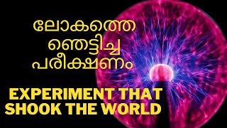 Delayed choice quantum eraser experiment malayalam ലോകത്തെ ഞെട്ടിച്ച ഒരു പരീക്ഷണം [upl. by Aneret]