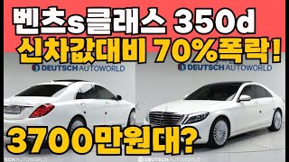 벤츠 s클래스 350d 중고 신차값대비 무려70프로 팍팍 빠진 미친 가성비 세단 고작 3700이면 괴물급 컨디션도 줍줍할수 있다고와 [upl. by Esinahs362]