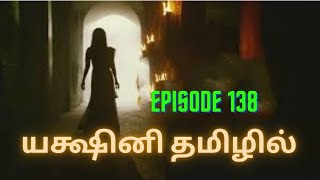 Yakshini epi 138tamilstoryaudiocassette trending viralvideo ytviral tamilpodcast pocketfmtamil [upl. by Otreblide]