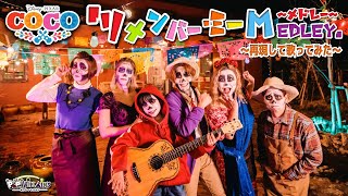 【Disney再現歌ってみた】リメンバー・ミーメドレー 【音楽はいつまでも ウンポコロコ Recuérdame Proud Corazón Coco Un Poco Loco ポップ・ヴィランズ】 [upl. by Marika]