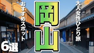 【岡山観光】大人の女性がひとり旅で満喫できるおすすめスポット６選 [upl. by Cordi427]