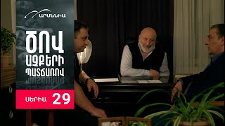 Ծով աչքերի պատճառով Սերիա 29  Tsov achqeri patcharov [upl. by Enylorac]