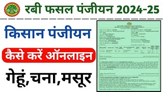 e uparjan mp registration 202425  gehu ka panjiyan kaise kare 2024  रबी फसल का पंजीयन कैसे करें [upl. by Anaeco147]