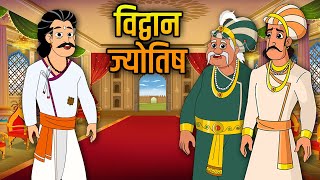 विद्वान ज्योतिष  Scholar Astrologer  Birbals Intelligence Story  Akbar Birbal Ki Kahani  Ep26 [upl. by Aicnilav]