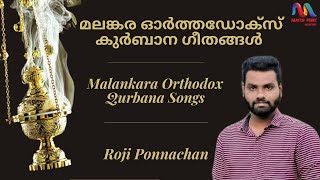 Malankara Orthodox Qurbana Songs  വിശുദ്ധ കുർബാന ഗീതങ്ങള്‍  Orthodox Liturgy  Roji Ponnachan [upl. by Enimasaj]