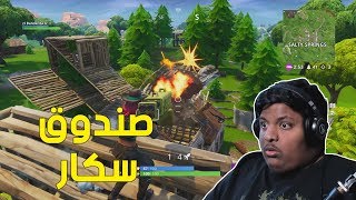 فورت نايت  صندوق سكار   Fortnite [upl. by Shuma169]