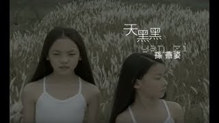 孫燕姿 Sun YanZi  天黑黑 Cloudy Day official 官方完整版MV [upl. by Grega]