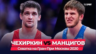 Манцигов VS Чехиркин Схватка на ГранПри Москвы 2020 [upl. by Ymas]