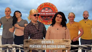 ИГРИ НА НЕВОЛЯТА сезон 6  Рейтинг на всяка цена  Пародия на Игри на волята [upl. by Eustashe]