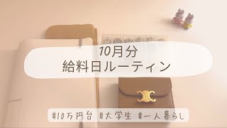 【給料日ルーティン】10月分🍁一人暮らし大学生貯金 [upl. by Yer]