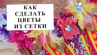 Как сделать цветы из сетки для украшения купальника [upl. by Esme43]