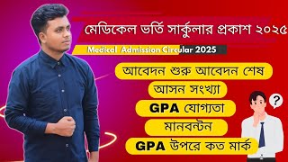 মেডিকেল ভর্তি পরিক্ষা ২০২৫ চূড়ান্ত ঘোষণা আপডেট 💯  Medical Admission Update 2025  Medical Exam2025 [upl. by Arracot]