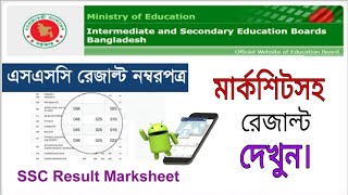 মার্কশিটসহ রেজাল্ট দেখার নিয়ম। Ssc Marksheet With Result [upl. by Esya]