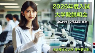 2026年度入学者向け 名古屋市立大学理学研究科 説明会 [upl. by Chrystel]