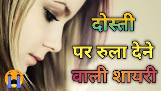 😭 दोस्ती पर रुला देने वाली शायरीSad Dosti ShayariFriendship shayari in hindi [upl. by Yenohtna]