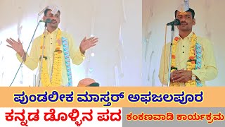 ಪುಂಡಲೀಕ ಅಣ್ಣಾ ಅಫ್ಜಲಪೂರ ಡೊಳ್ಳಿನ ಪದಗಳು Pundalik Master Afjalapur dollina padagalu [upl. by Anhoj669]