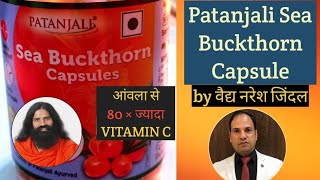 Patanjali Sea Buckthorn Capsule Benefits amp Use by Vaidya Naresh Jindal  Baba Ramdev Sea Buckthorn [upl. by Nivonod]