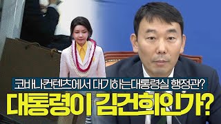 코바나컨텐츠에서 대기하는 대통령실 행정관 대통령이 김건희인가 [upl. by Also759]