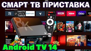 НОВИНКА H96 MAX M9S ANDROID TV 14 СМАРТ ТВ ПРИСТАВКА ОБЗОР [upl. by Ardnassela816]