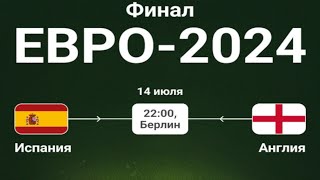 Футбол Чемпионат Европы2024 Испания  Англия Финал EURO 2024 Spain  England Ver 3 [upl. by Cherlyn]