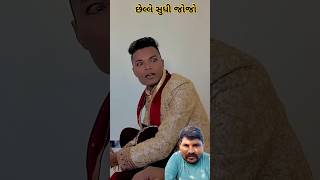 વરરાજો પેક મારી ગયો 😂😂 desi comedy viralshorts comedy desicomedy funny [upl. by Charlton61]