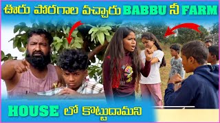 ఊరు పోరగాలు వచ్చారు Babbu నీ FarmHouse లో కొట్టుదామని  Pareshan Babbu07 [upl. by Thant904]