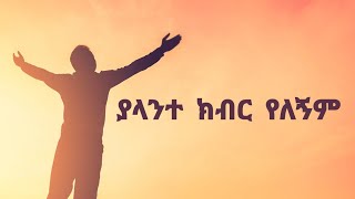 ያላንተ  ሐዋዝ ተገኝ  YALANTE  Hawaz Tegegne  New Ethiopian Christian Amharic Song [upl. by Anihcak]