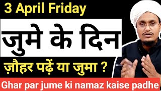 Ghar par jume ki namaz kaise ada kren   Lockdown  Jume k din zohar padhe ya juma [upl. by Ferullo]