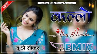 Kallo Ajay Hooda Song Dj Remix  3D Brazil Mix  New Haryanvi Dj Song 2023  UD Music Sikar [upl. by Emalia]