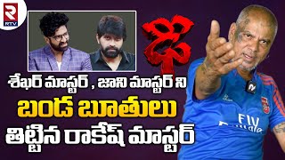 Rakesh Master Full Interview శేఖర్ మాస్టర్ జాని మాస్టర్ ని బండ బూతులు తిట్టిన రాకేష్ మాస్టర్  RTV [upl. by Tedda]