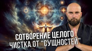 Практика по чистке от Сущностей  Сотворение ЦЕЛОГО  Константин Евдокимов  Прямой эфир [upl. by Noirrad]