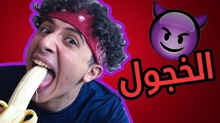 عباده خير الدين  صاحبك الخجول 🤷🏽‍♂😈 Obada Sykh [upl. by Eanal]