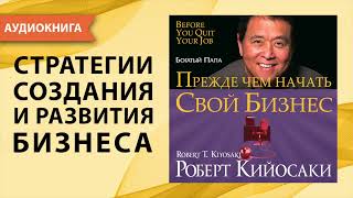 Прежде чем начать свой бизнес Роберт Кийосаки Аудиокнига [upl. by Konrad]