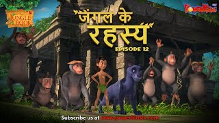 जंगल के रहस्य  भाग 12  The Jungle Book  हिंदी कहानिया  मोगली की कहानियाँ  मोगली मोगली [upl. by Yme]