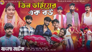 তিন ভাইয়ের এক বউ  Tin vai er ek bou Bangla natok  New bangla funny video  Dt Bangla new natok [upl. by Aimek]