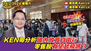 盧志明 Ken Lo  直播室  KEN哥分析國內放寬自由行 零售股有望起飛嗎？  20240224 [upl. by Yraek]