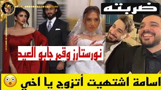 ✨اسامة مروة يؤكد على زواجه في عرس غيث مروان وسارة نورستارز وقمر الطائي جابو العيد 😲 [upl. by Euqnom]