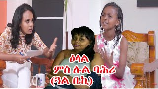 Furti Show  ዕላል ምስ ሉል ባሕሪ ጓል ቤኪ  ቀዳማይ ክፋል [upl. by Tiffie973]