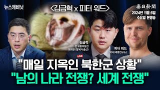 116 수 LIVE 미국 대선 승률 50대50대선 결과에 따른 국제 정세와 북한의 러시아 파병 이슈 이동재의 뉴스캐비닛 [upl. by Elatan]