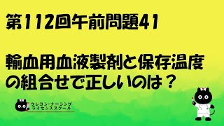 【看護師国家試験対策】第112回 午前問題41 過去問解説講座【クレヨン・ナーシングライセンススクール】第112回看護師国家試験 [upl. by Acsot]