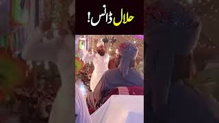 حلال ڈانس مولانا عبد الرزاق ساجد حفظہ اللہ [upl. by Grounds]