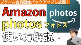 【写真バックアップし放題】Amazon Photosの使い方解説！【アマゾンフォトズ  iPhone  iPad  アマゾンプライム】 [upl. by Cirdec311]