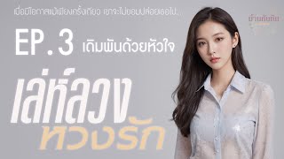 EP3 เดิมพันด้วยหัวใจ l นิยายเสียง l เล่ห์ลวง หวงรัก [upl. by Gradeigh]