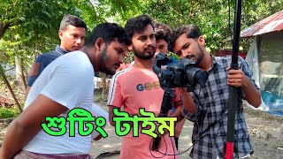 আমাদের নতুন ভিডিওর শুটিং এর সময় দেখুন কত মজা আর ভিডিও হবে উড়াধুরা সবাই রেডি থাকেন দেখার জন্য [upl. by Ofella]