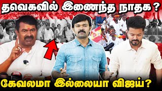 விஜய் கட்சியின் கேவலமான அரசியல்  சீமானை கண்டு பயப்படும் விஜய்  தவெகவில் இணைந்தவர்களின் பின்னணி [upl. by Lock]