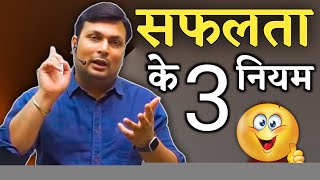 ये तीन नियम अपनाओ  Aditya patel sir motivational video  Aditya patel sir motivation [upl. by Concha153]